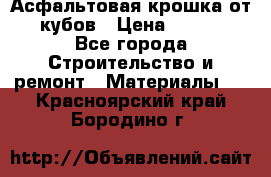 Асфальтовая крошка от10 кубов › Цена ­ 1 000 - Все города Строительство и ремонт » Материалы   . Красноярский край,Бородино г.